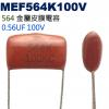 MEF564K100V 金屬皮膜電容 0...