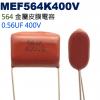 MEF564K400V 金屬皮膜電容 0.56UF 400V