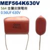 MEF564K630V 金屬皮膜電容 0...