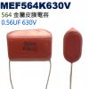 MEF564K630V 金屬皮膜電容 0.56UF 630V