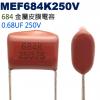 MEF684K250V 金屬皮膜電容 0...