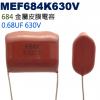 MEF684K630V 金屬皮膜電容 0.68UF 630V