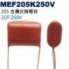 MEF205K250V 金屬皮膜電容 2...