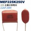 MEF225K250V 金屬皮膜電容 2...