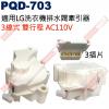 PQD-703 適用LG洗衣機排水閥牽引...