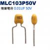 MLC103P50V 積層電容 0.01...