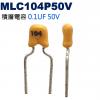 MLC104P50V 積層電容 0.1U...