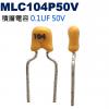 MLC104P50V 積層電容 0.1UF 50V