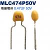 MLC474P50V 積層電容 0.47...
