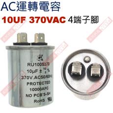 10UF370VAC AC運轉電容 4端子腳 10UF 370VAC