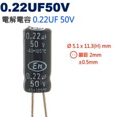 0.22UF50V 電解電容 0.22UF 50V