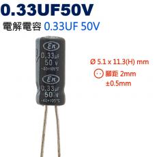 0.33UF50V 電解電容 0.33UF 50V