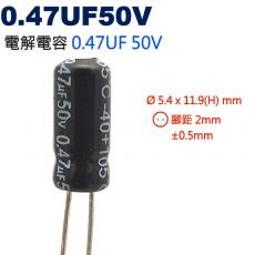 0.47UF50V 電解電容 0.47UF 50V