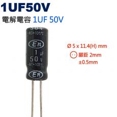 1UF50V 電解電容 1UF 50V