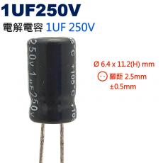 1UF250V 電解電容 1UF 250V