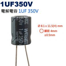 1UF350V 電解電容 1UF 350V