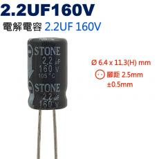 2.2UF160V 電解電容 2.2UF 160V