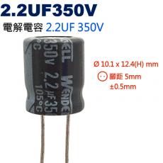 2.2UF350V 電解電容 2.2UF 350V