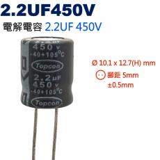 缺貨 2.2UF450V 電解電容 2.2UF 450V