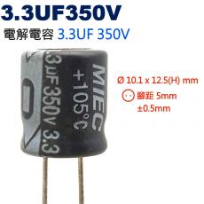 3.3UF350V 電解電容 3.3UF 350V