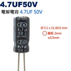 4.7UF50V 電解電容 4.7UF 50V