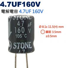 4.7UF160V 電解電容 4.7UF 160V