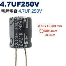 4.7UF250V 電解電容 4.7UF 250V