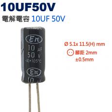 10UF50V 電解電容 10UF 50V
