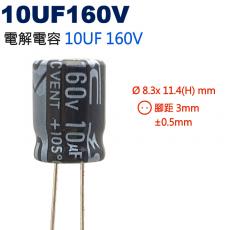 10UF160V 電解電容 10UF 160V