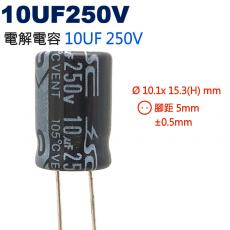 10UF250V 電解電容 10UF 250V