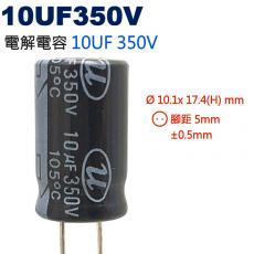 10UF350V 電解電容 10UF 350V