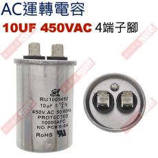 10UF450VAC-A AC運轉電容 4端子腳 10UF 450VAC