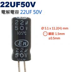 22UF50V 電解電容 22UF 50V