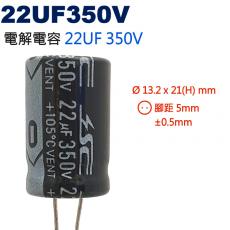 22UF350V 電解電容 22UF 350V