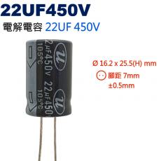 22UF450V 電解電容 22UF 450V