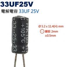 33UF25V 電解電容 33UF 25V