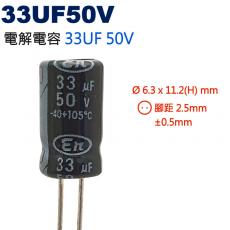 33UF50V 電解電容 33UF 50V