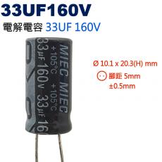 33UF160V 電解電容 33UF 160V