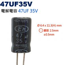 47UF35V 電解電容 47UF 35V