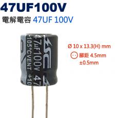 47UF100V 電解電容 47UF 100V