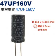 47UF160V 電解電容 47UF 160V