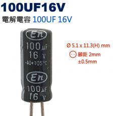 100UF16V 電解電容 100UF 16V