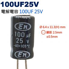 100UF25V 電解電容 100UF 25V