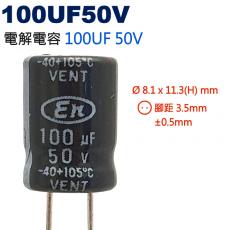 100UF50V 電解電容 100UF 50V