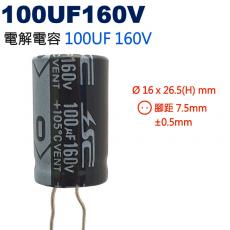 100UF160V 電解電容 100UF 160V