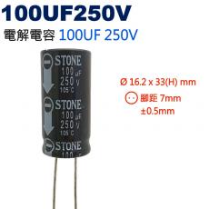 100UF250V 電解電容 100UF 250V