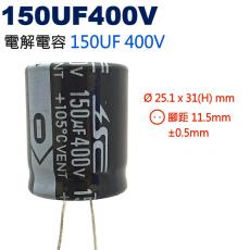 150UF400V 電解電容 150UF 400V