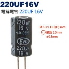 220UF16V 電解電容 220UF 16V