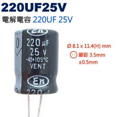 220UF25V 電解電容 220UF 25V