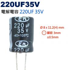 220UF35V 電解電容 220UF 35V